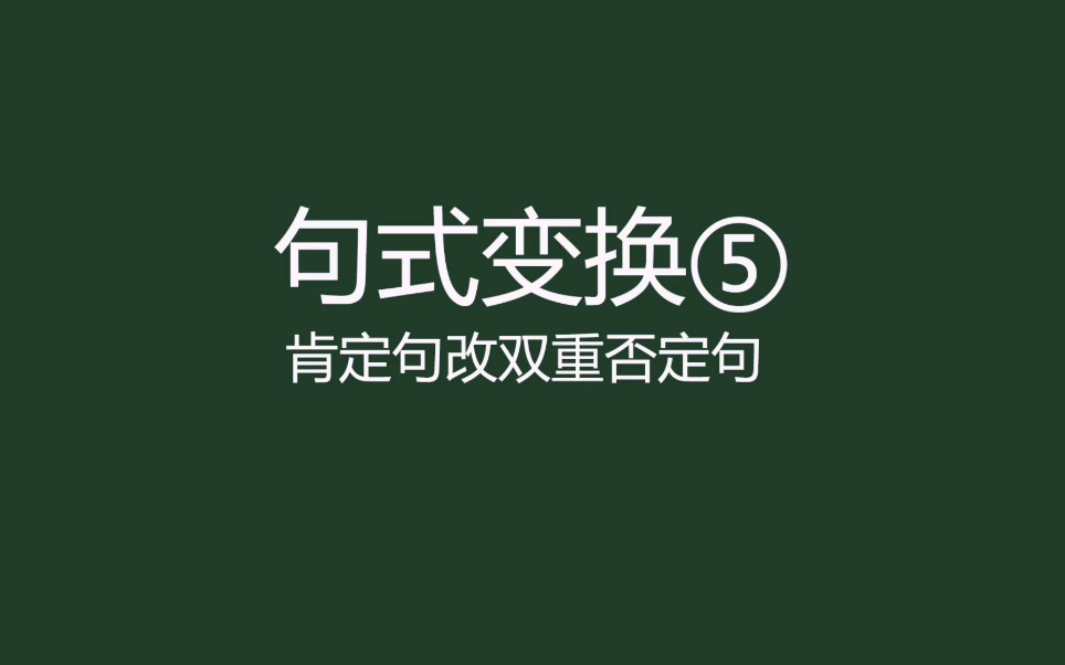 [图]【小学语文】肯定句改成双重否定句