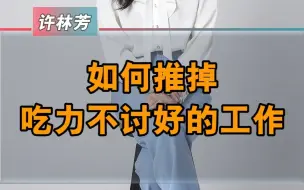 Tải video: 如何推掉吃力不讨好的工作