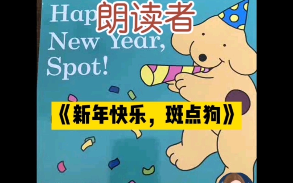 [图]低幼英文绘本| 新年快乐，斑点狗小波Happy New Year,Spot!