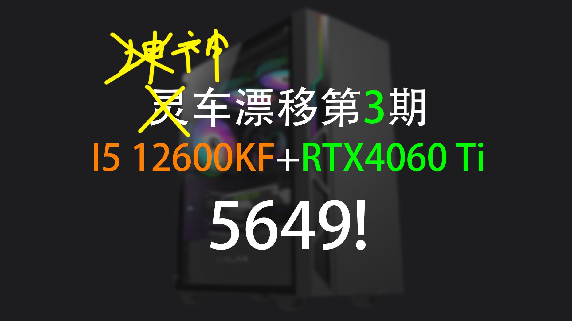 爆赚11.3元!真正的神车敢于公开成本全网比价!全一线品牌I5 12600KF盒+RTX4060 TI+16G+500G仅需5649——VMOD神车漂移哔哩哔哩bilibili