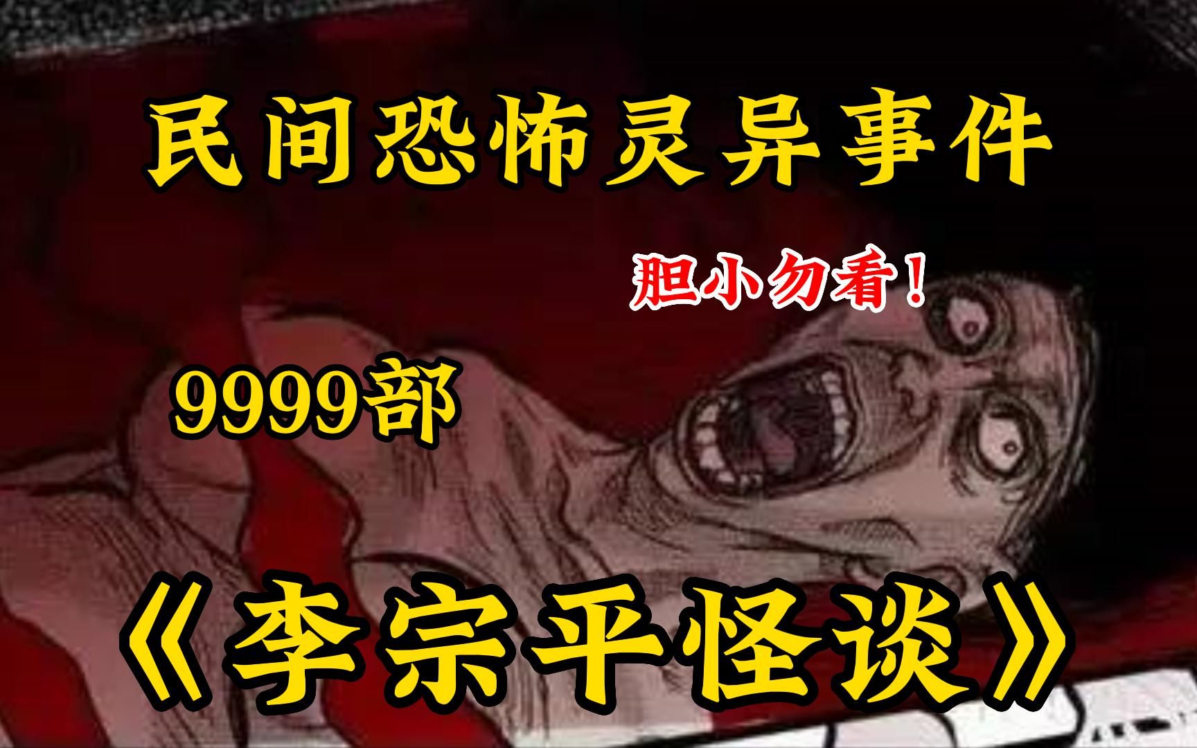 [图]【民间超灵异怪谈】看完背后发麻！一口气看完《李宗平怪谈》9999件民间真实怪谈，我敢保证没人撑到第二个故事！