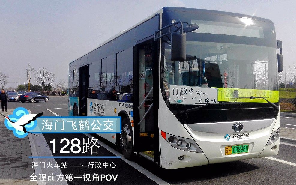 【海门公交】海门飞鹤公交128路全程前方第一视角pov(海门火车站