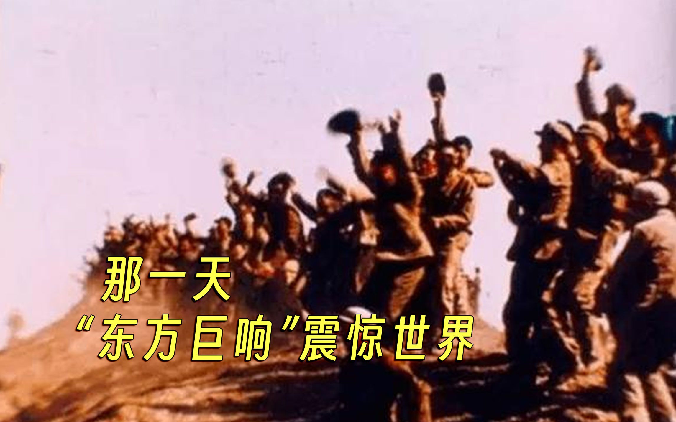 [图]59年前的今天，中国第一颗原子弹爆炸成功！