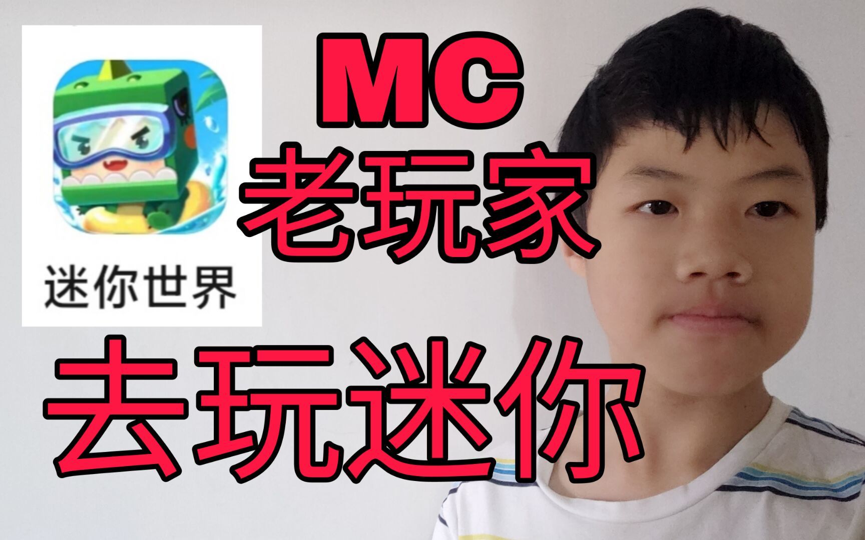 当一名六年mc玩家去玩迷你世界会发生什么?_迷你世界