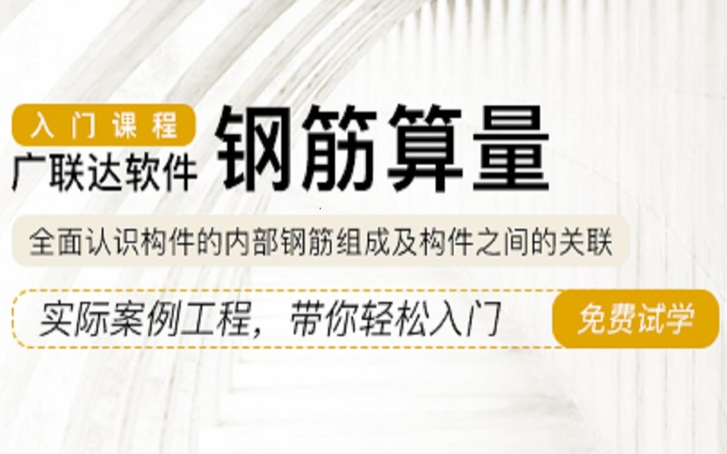 广联达土建建模教程/广联达建模教学/广联达建模算量教程新手入门/广联达BIM土建计量GTJ教程哔哩哔哩bilibili