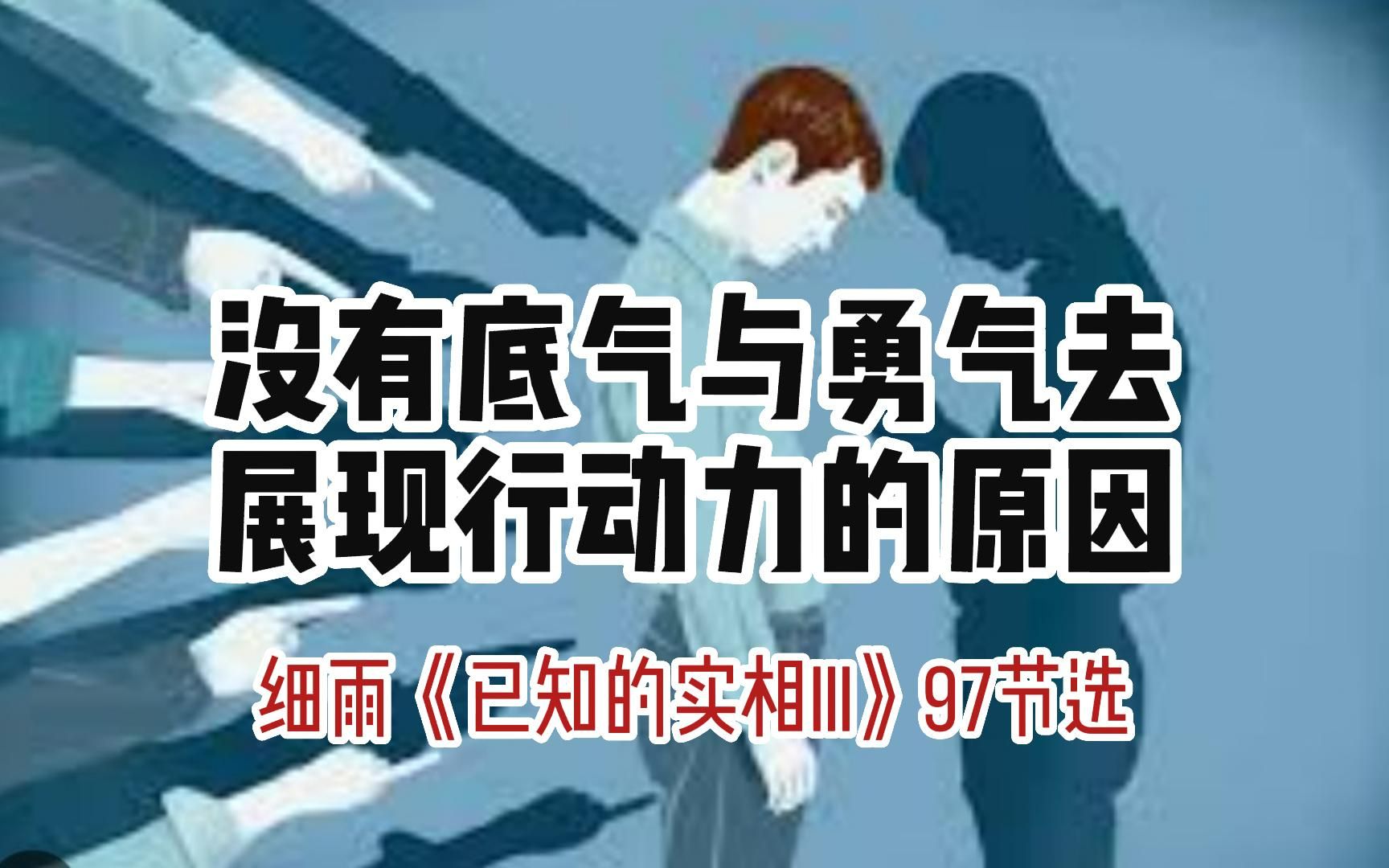 [图]这种病，就好像小孩子逃学的把戏，身子难受心里窃喜 细雨《已知的实相III》97节选 4