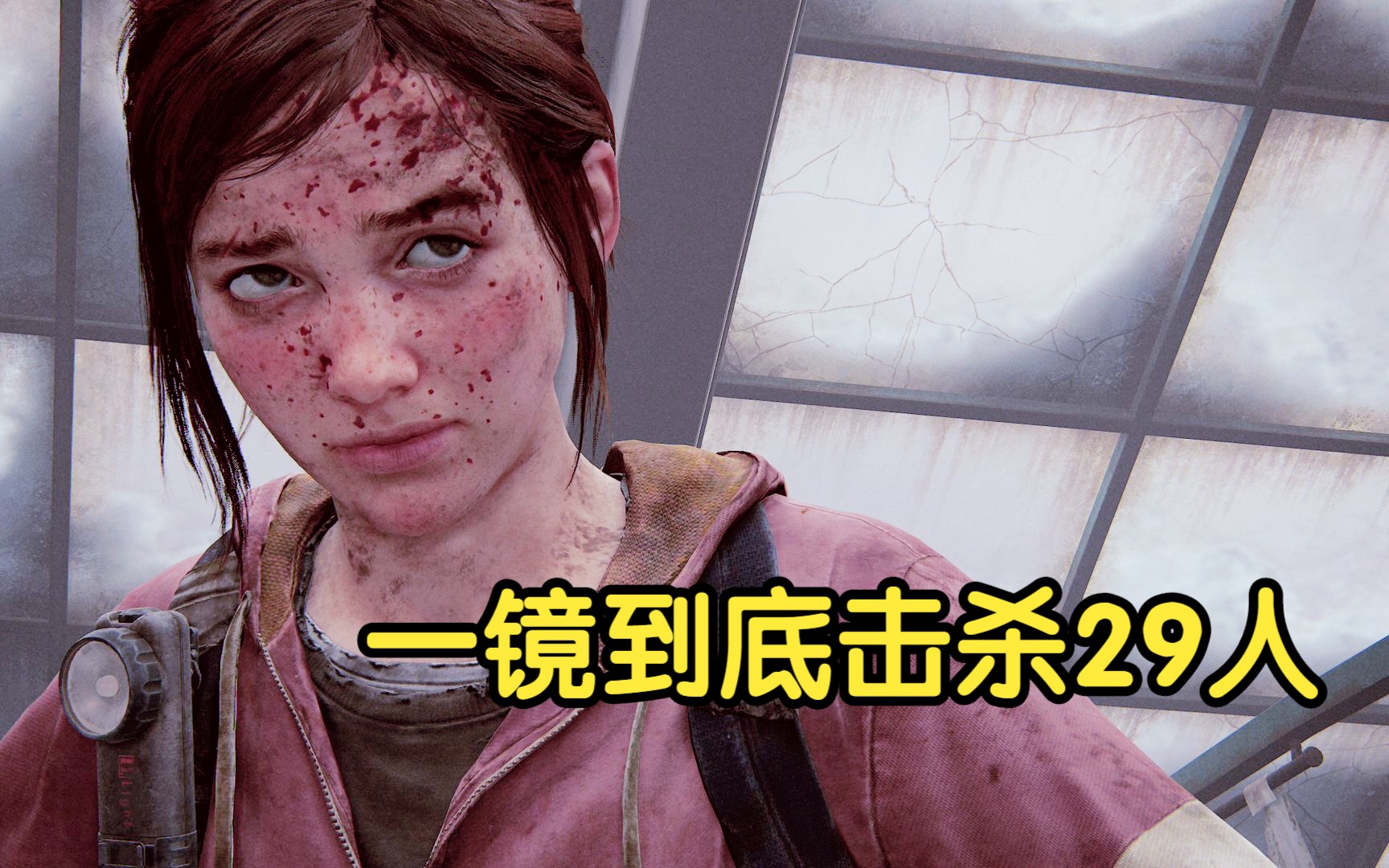 [图]最后生还者重制 DLC 1人单挑29人让你一次看到爽