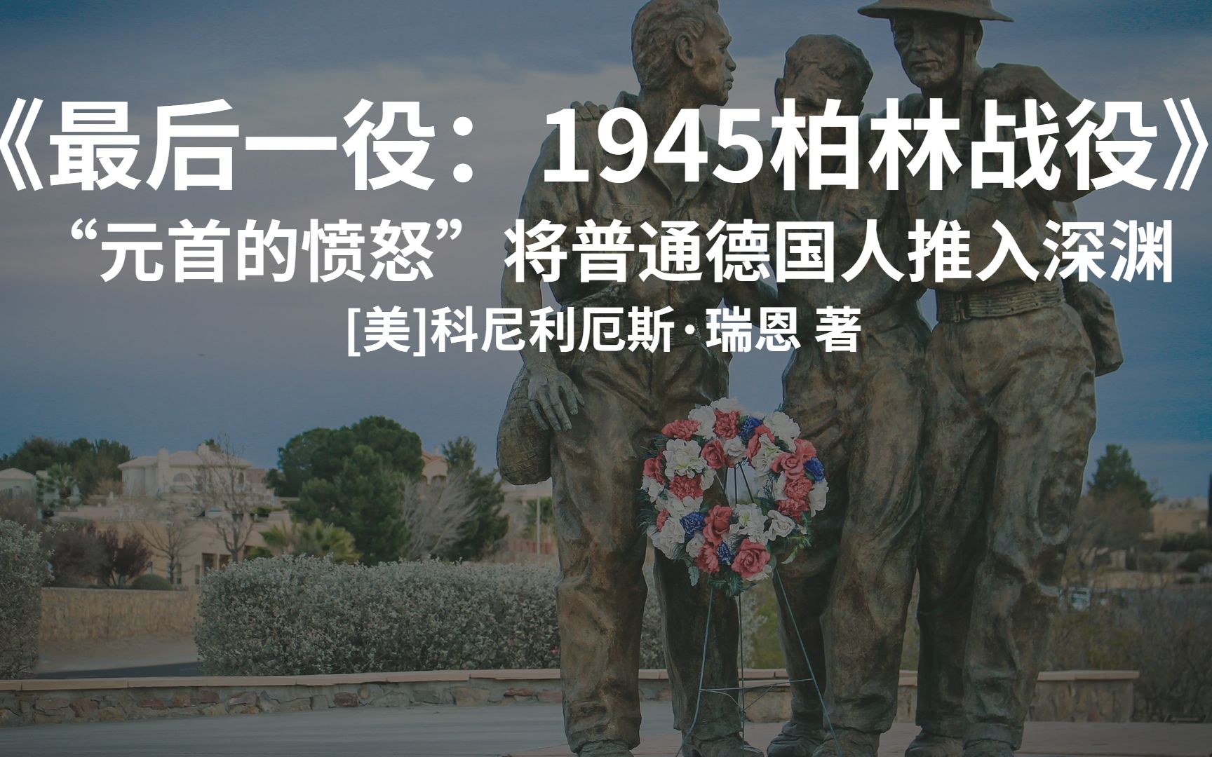 最后一役:1945柏林战役:“元首的愤怒”将普通德国人推入深渊哔哩哔哩bilibili