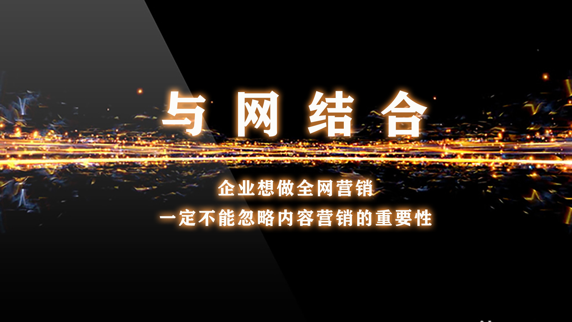 企业想做全网营销,一定不能忽略内容营销的重要性哔哩哔哩bilibili