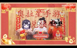 Download Video: [奥拉星手游】兑换码（2024年2月10日）（青龙加强）