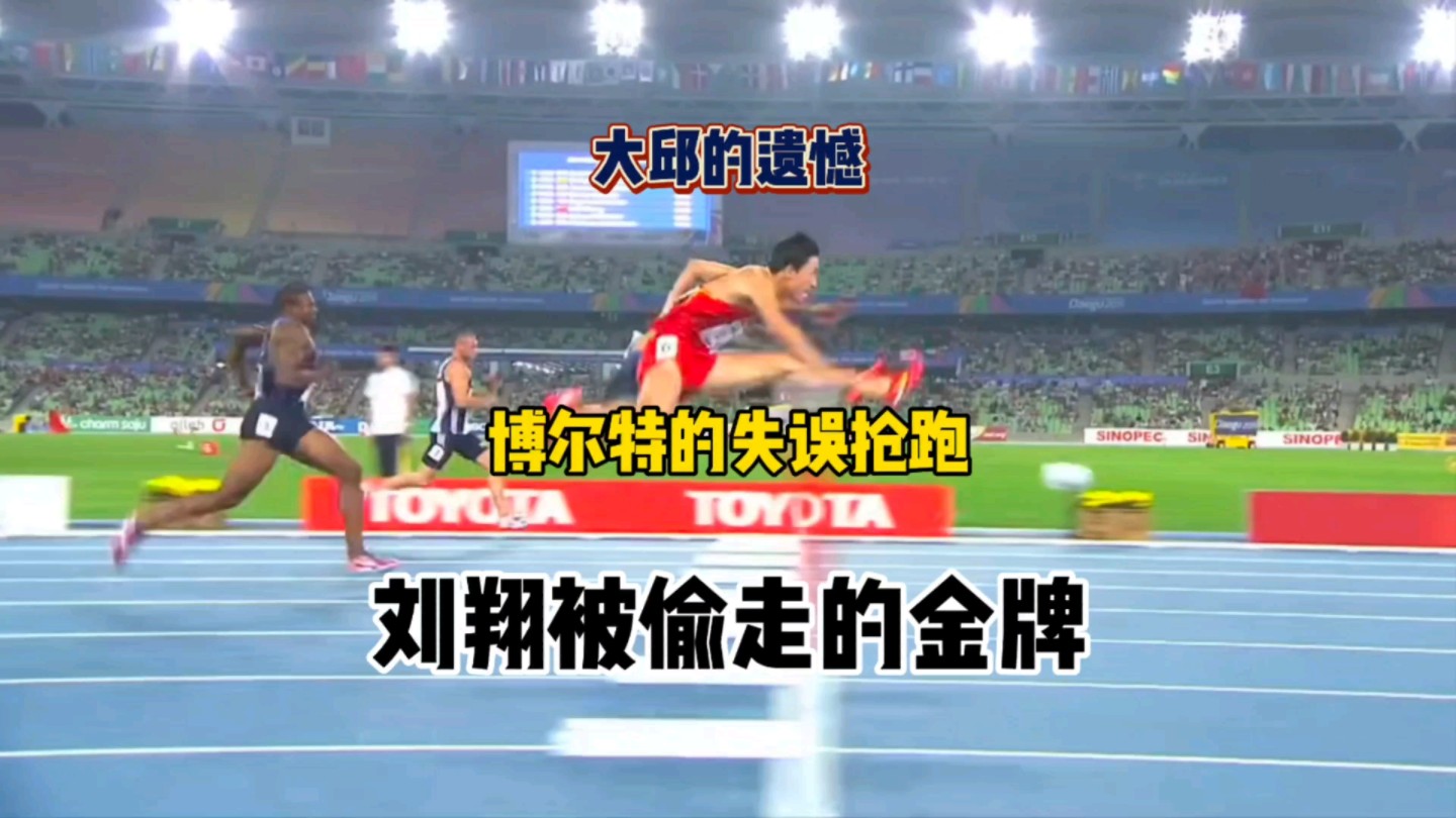 大邱的遗憾除了博尔特,还有刘翔!