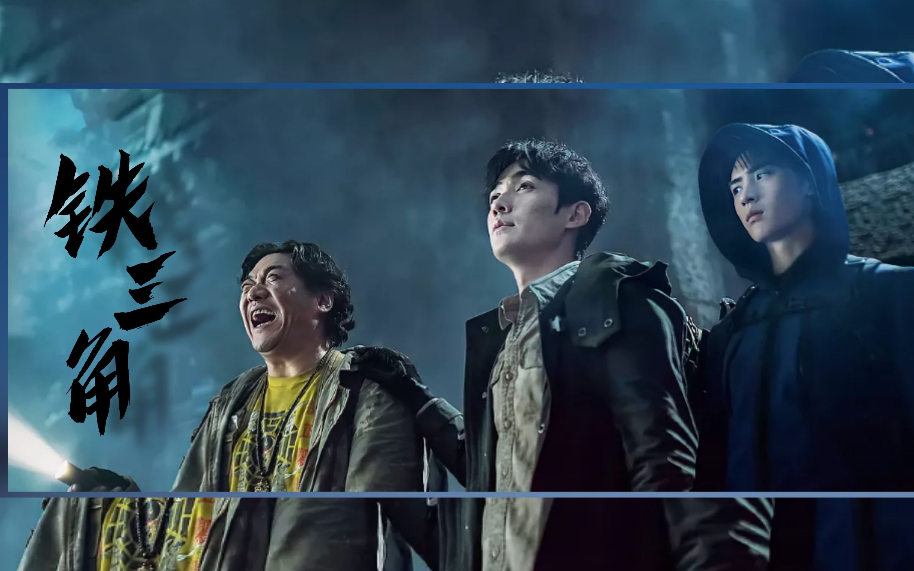 活动  【重启-铁三角】铁三角 一角都不能少!