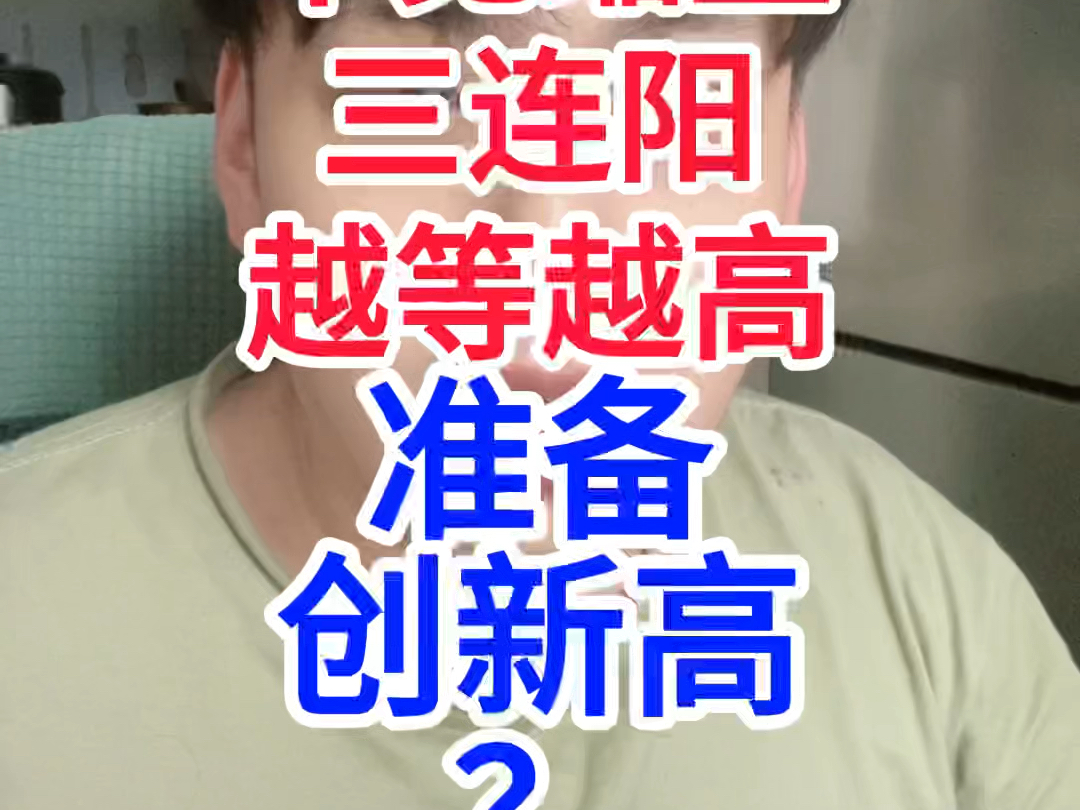 A股罕见三连阳!越等越高,准备创3500点新高?#股票#股民#牛市哔哩哔哩bilibili