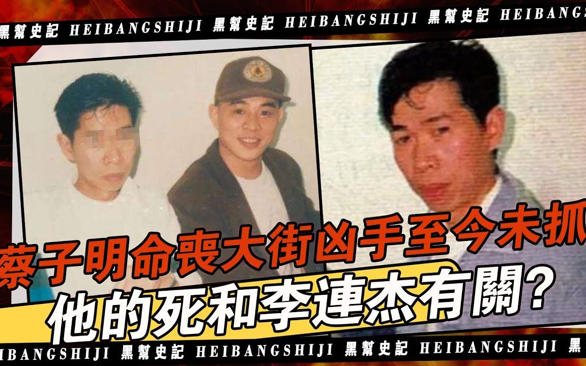 1992年李连杰经纪人蔡子明命丧大街,凶手至今未抓到,他的死是否是黑道所为?真和李连杰有关吗?哔哩哔哩bilibili