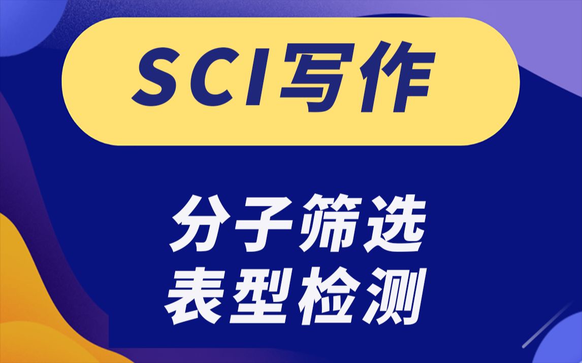 SCI写作常用实验:分子筛选,表型检测,PCR技术哔哩哔哩bilibili