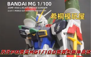 Video herunterladen: 【希桐模玩屋】模玩分享万代正品拼装模型PB限定MG 1/100 炮装型脉冲高达SEED DESTINY 真飞鸟