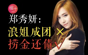 Download Video: 「Jessica」郑秀妍：被「少女时代」踢出，欠债1200万，插足阿娇恋情，这位「内定冠军」到底藏了多少往事？