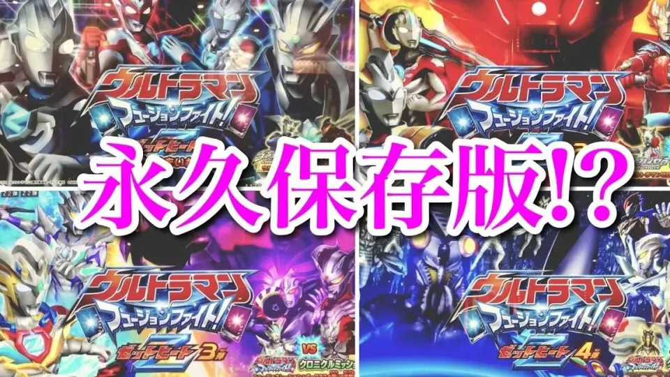 【转载】【ウルトラマン フュージョンファイト 】永久保存版 