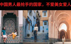 Télécharger la video: 【世界地理篇——摩洛哥】北非摩洛哥男人不爱美女爱人妻：中国男人在这摩洛哥最抢手，一夫多妻，男人的天堂，可以娶多个老婆？