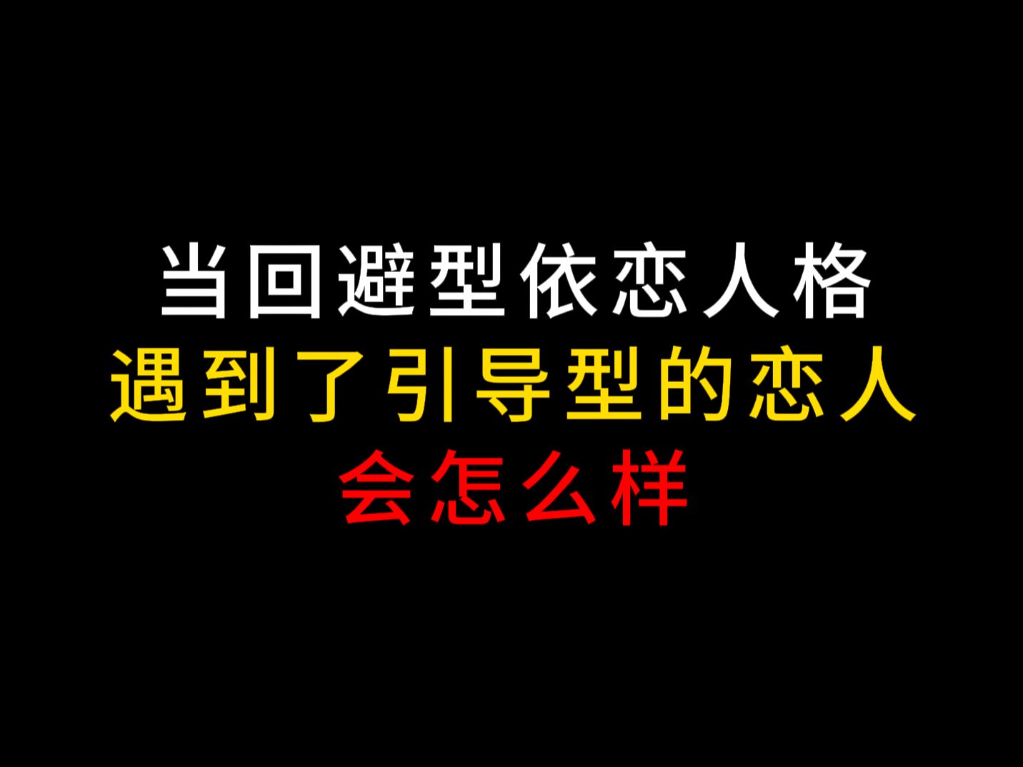 当回避型遇到了引导型恋人