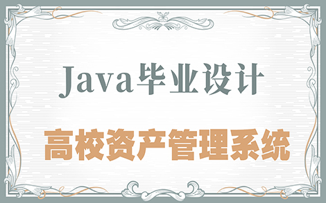 (增删改查) Java毕设  高校资产管理系统哔哩哔哩bilibili