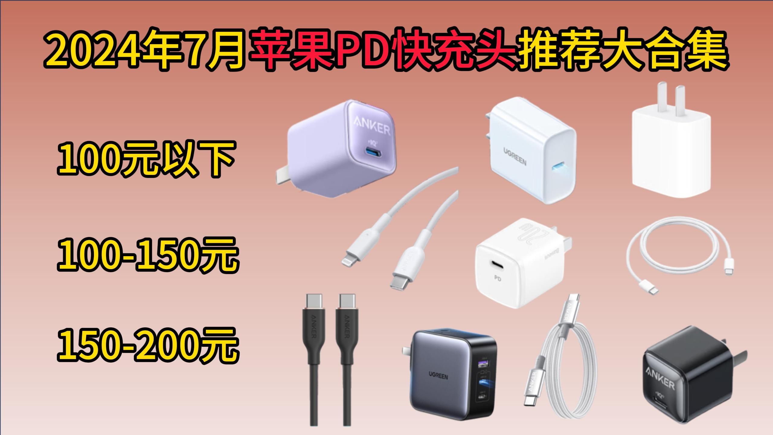 2024年7月苹果PD快充头哪个型号好用又实惠?十款高性价比产品推荐指南,安卓|苹果|笔记本|平板快充头推荐!PD快充充电头推荐!哔哩哔哩bilibili