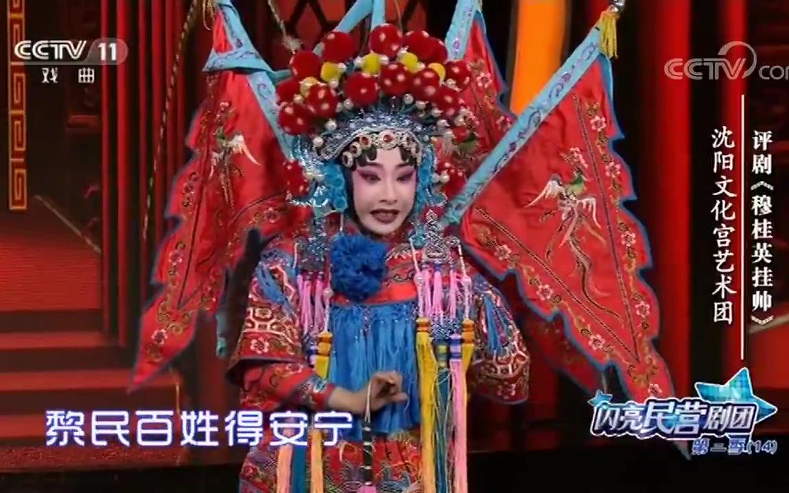 [图]【评剧】《穆桂英挂帅》选段：辕门外炮响三声如雷震，表演：曹铭洋