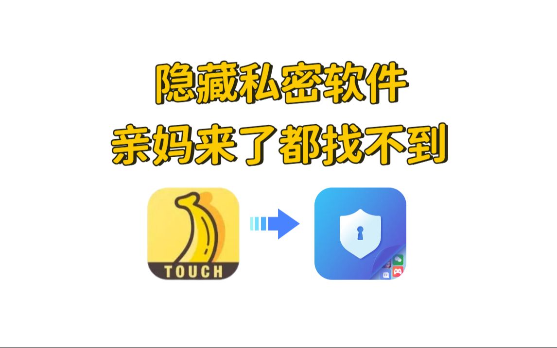 用这个app隐藏应用软件和手机里的小秘密,还可以更换图标伪装,亲妈来了都找不到哔哩哔哩bilibili