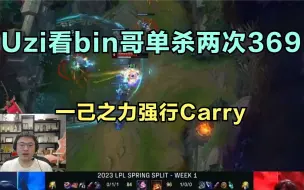 下载视频: Uzi看bin哥单杀两次369，一己之力强行Carry比赛：bin哥太猛了！