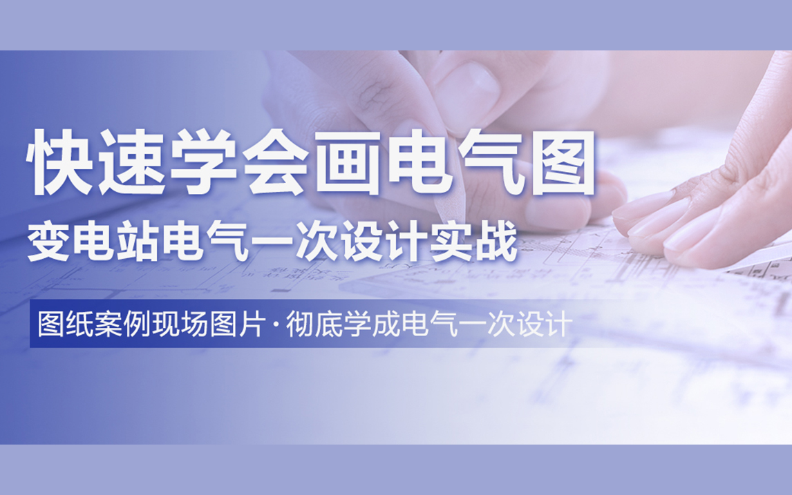 [图]【土木在线】快速学会画电气图 — 变电站电气一次设计实战