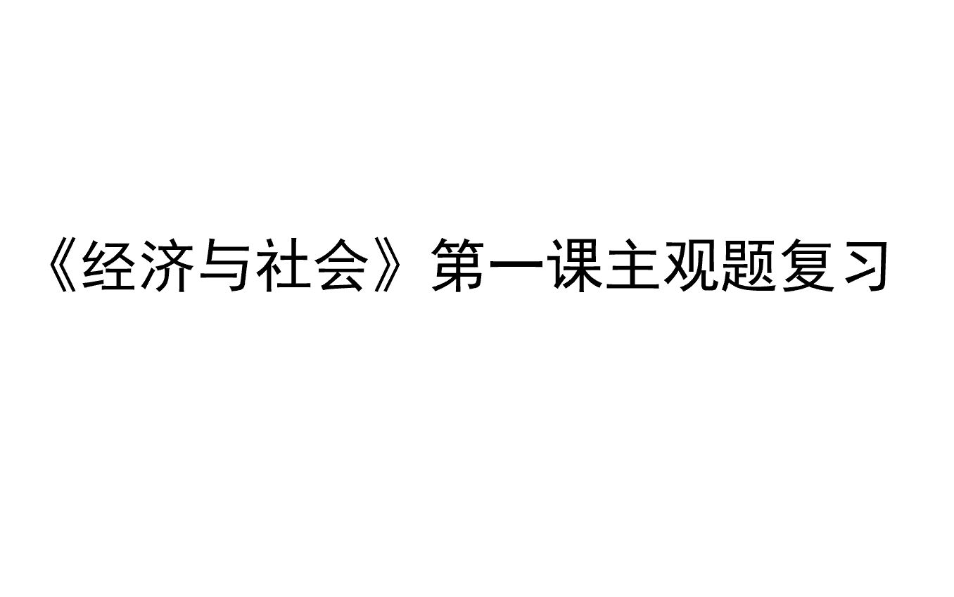 [图]统编高中思想政治经济与社会第一课我国的生产资料所有制主观题复习