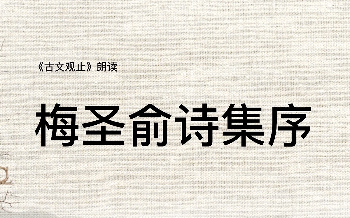 [图]《古文观止》165梅圣俞诗集序