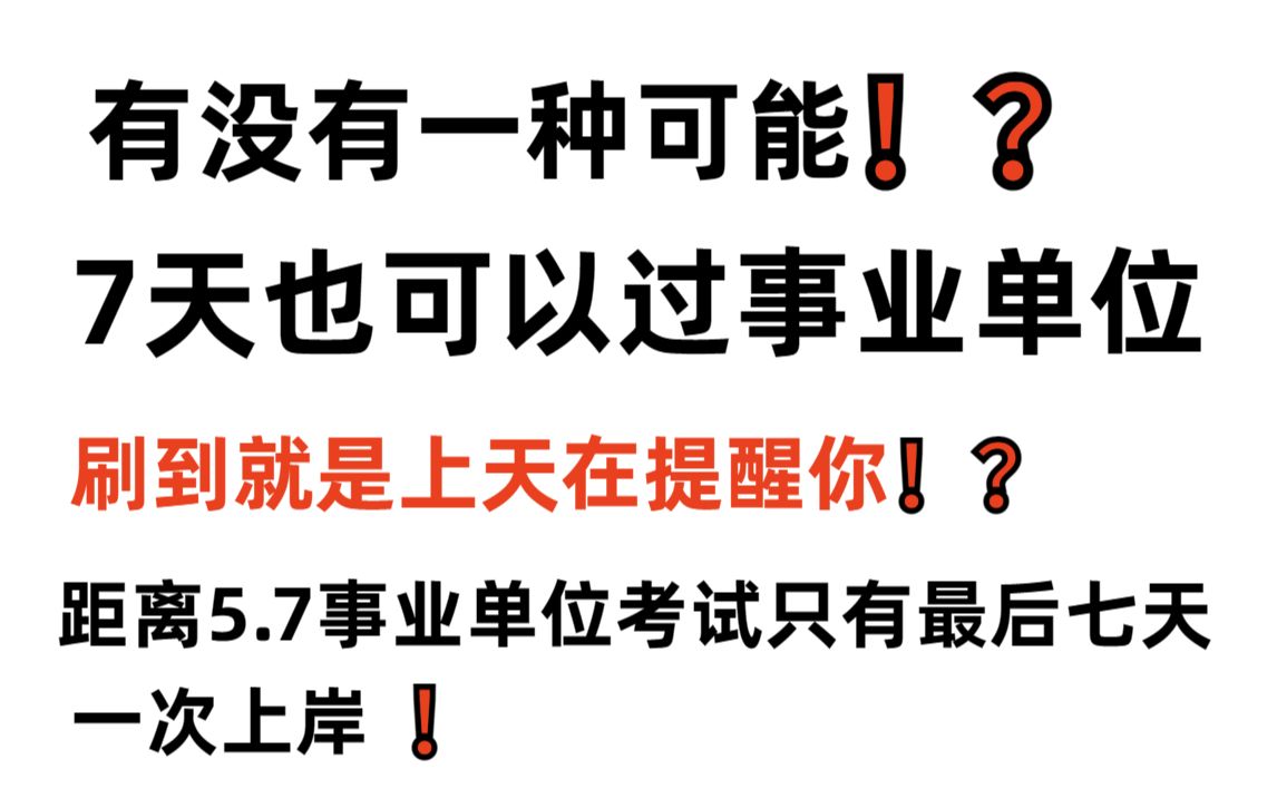 【23事业编联考】最后一周!抓住机会!内部终极押题卷曝出!年年押年年中!押中率200% 考试见题秒题的快乐你见过吗?2023事业单位事业编考试哔哩...