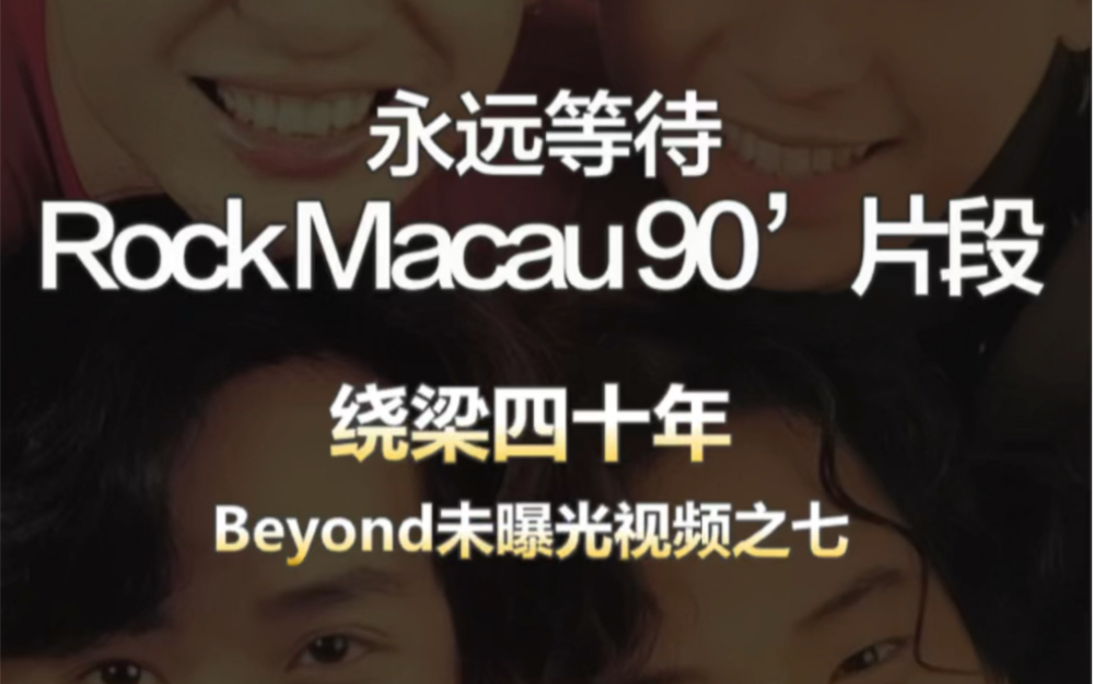 [图]永远等待 Rock Macau 90’ 片段