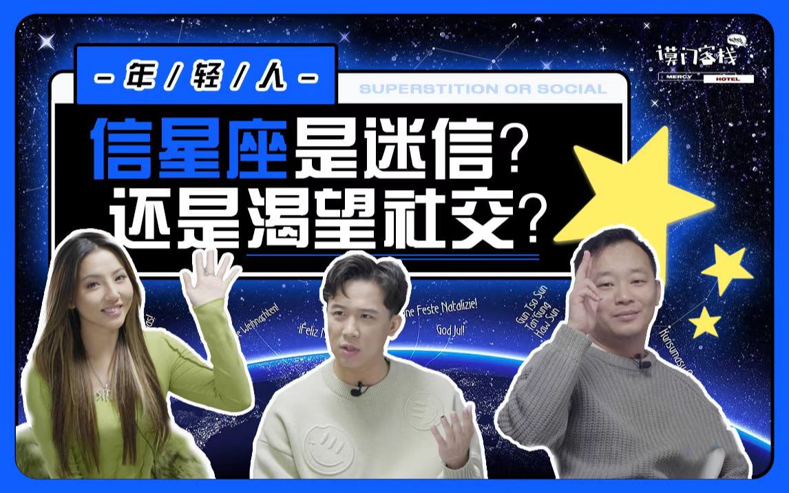 是中国的算命准,还是西方的星座灵?哔哩哔哩bilibili