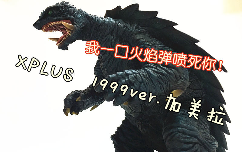 初丁分享078我一口火焰弹喷死你xplus1999邪神觉醒加美拉