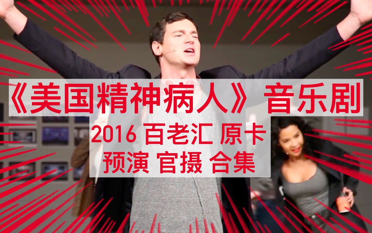 [图]【中英双字/音乐剧】《美国精神病人》百老汇原卡预演官摄合集 American Psycho OBC Preview