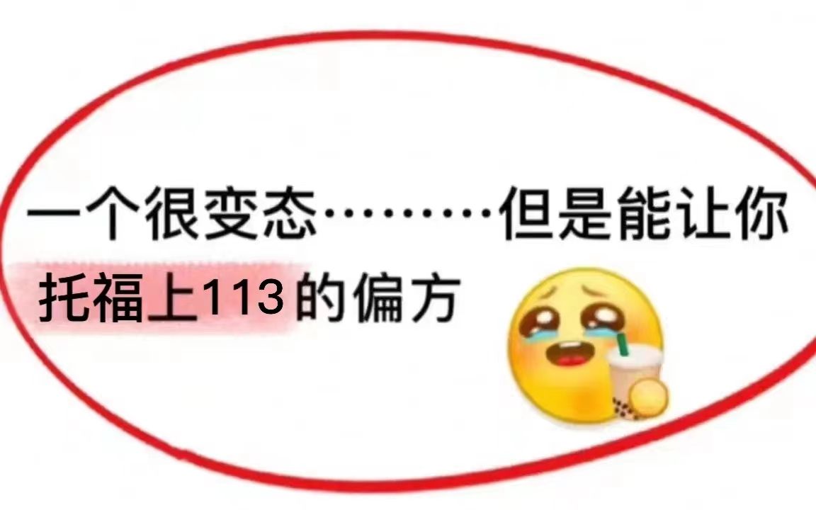 【托福】一个很变态但可以让你托福上113的神奇偏方!!哔哩哔哩bilibili