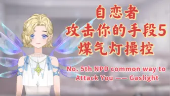 自恋者惯用的攻击你的手段5———煤气灯操控