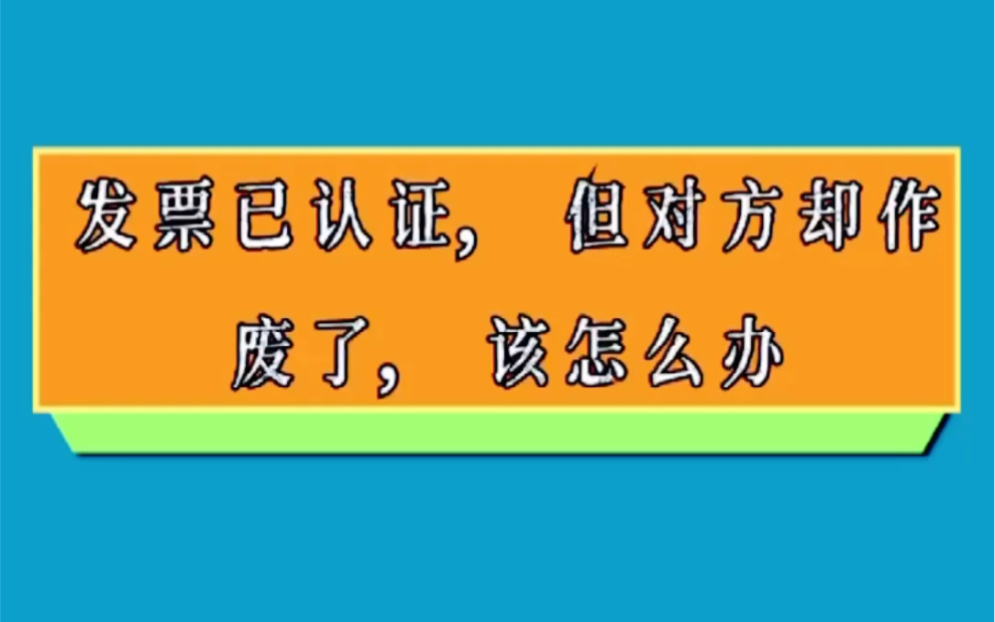 发票已认证,但对方却作废了,该怎么办?哔哩哔哩bilibili