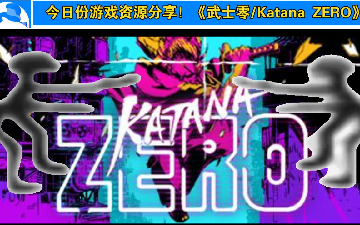 [图]《武士零/Katana ZERO》啥？学生党没钱买？那就进来白嫖资源吧！！！