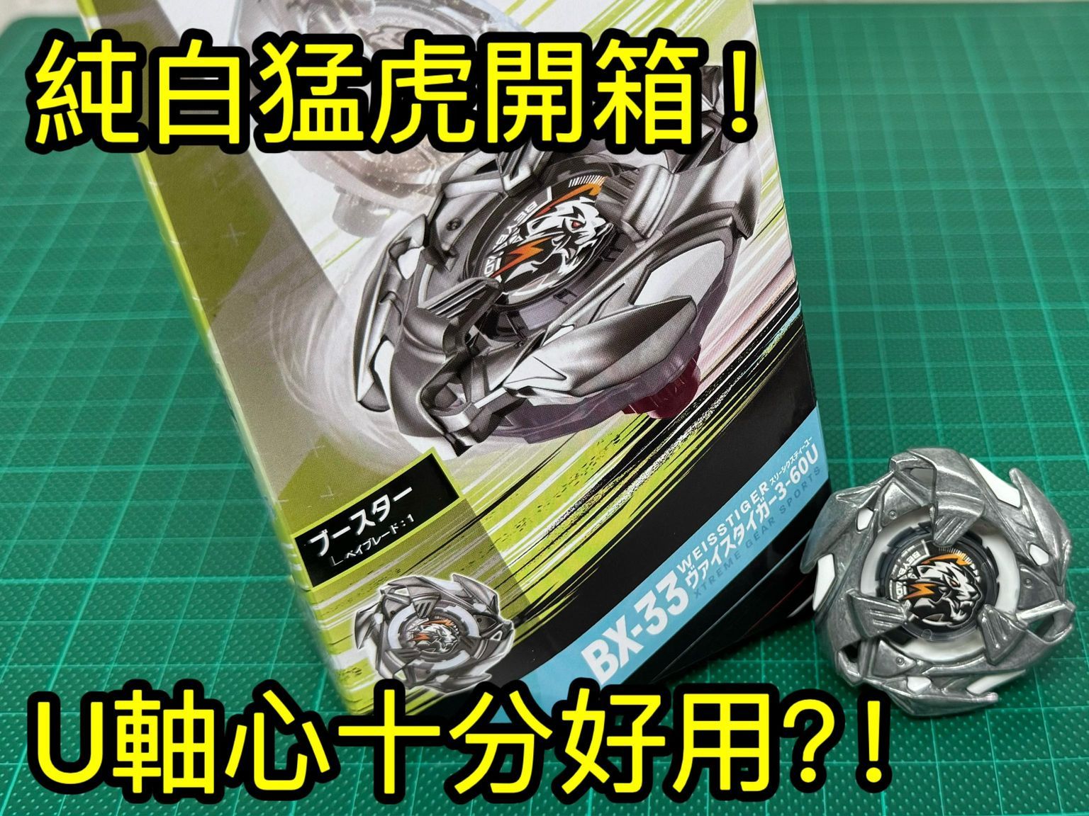 爆旋陀螺X BX33 纯白猛虎360U|ベイブレードエックス ヴァイスタイガー|Beyblade X Weisstiger|哔哩哔哩bilibili