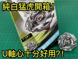 Descargar video: 爆旋陀螺X BX-33 純白猛虎3-60U｜ベイブレードエックス ヴァイスタイガー｜Beyblade X Weisstiger｜