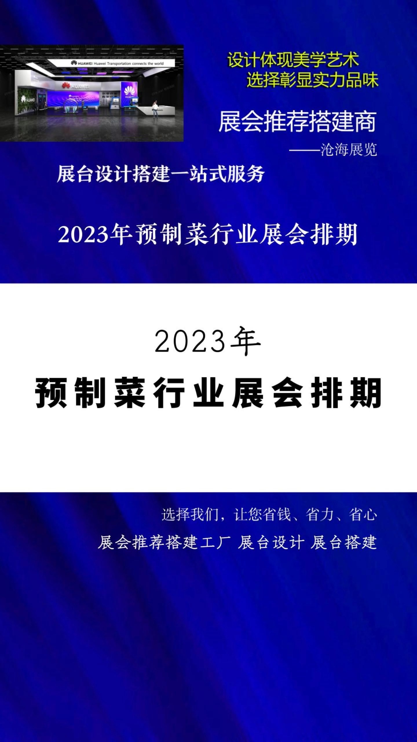 展会推荐搭建工厂 2023年预制菜行业展会排期 #2023展会大全一览表 #展会时间表 #展会排期 #近期有什么展会 展览搭建 展台设计 展会搭建公司 展会哔哩...