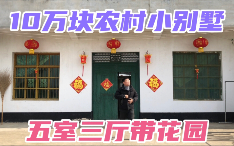 room tour 5室3厅大花园,河南永城农村自建二层小别墅哔哩哔哩bilibili