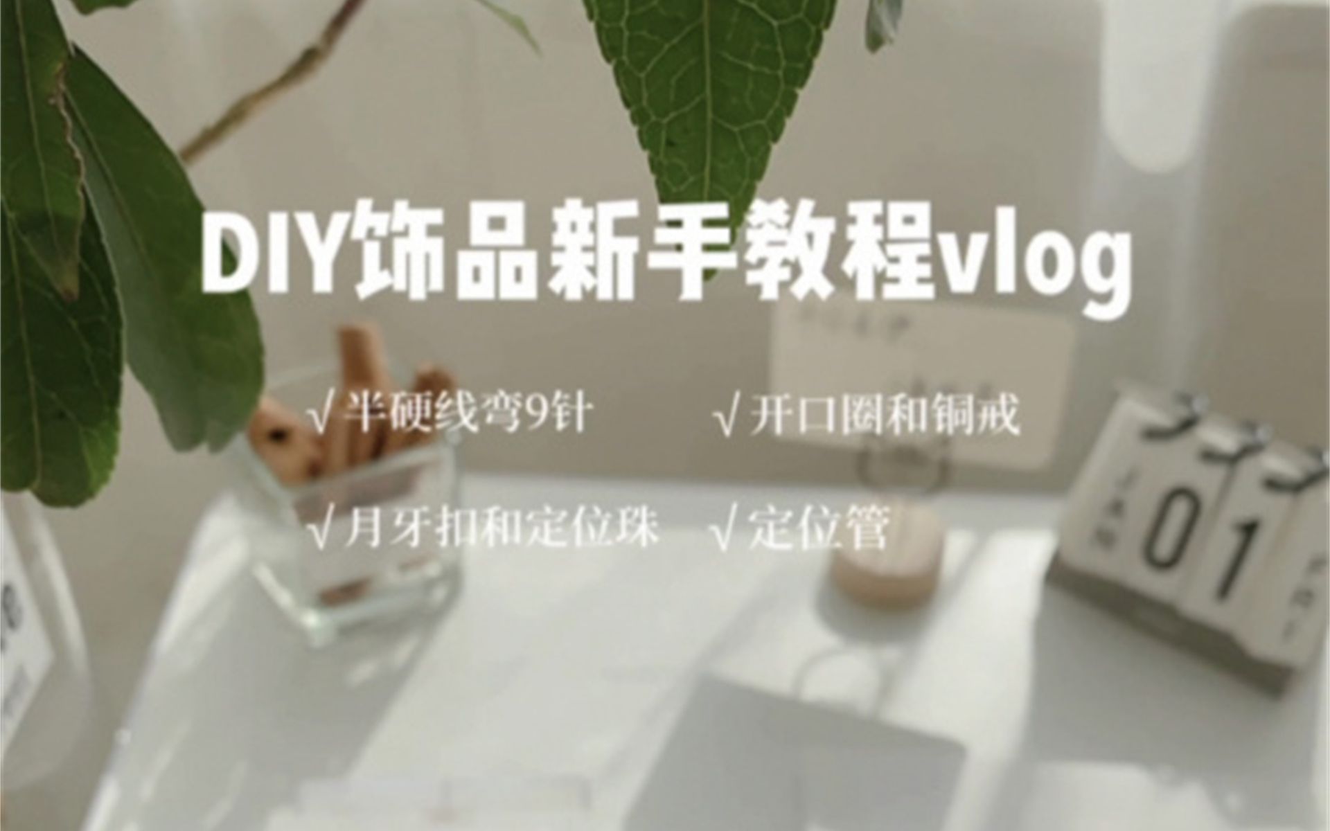 视频教程|Diy手作饰品新手入门教程vlog哔哩哔哩bilibili