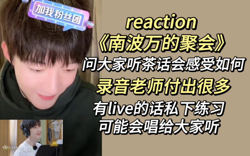 【曹恩齐】reaction南波万的聚会,录音老师功不可没,有live的话可能会唱给大家听!哔哩哔哩bilibili