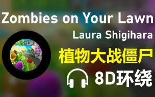 Tải video: 【8D环绕】《Zombies on Your Lawn》-Laura Shigihara