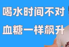 下载视频: 一杯柠檬水，血糖从9.4降到4.9！医生说出背后真相