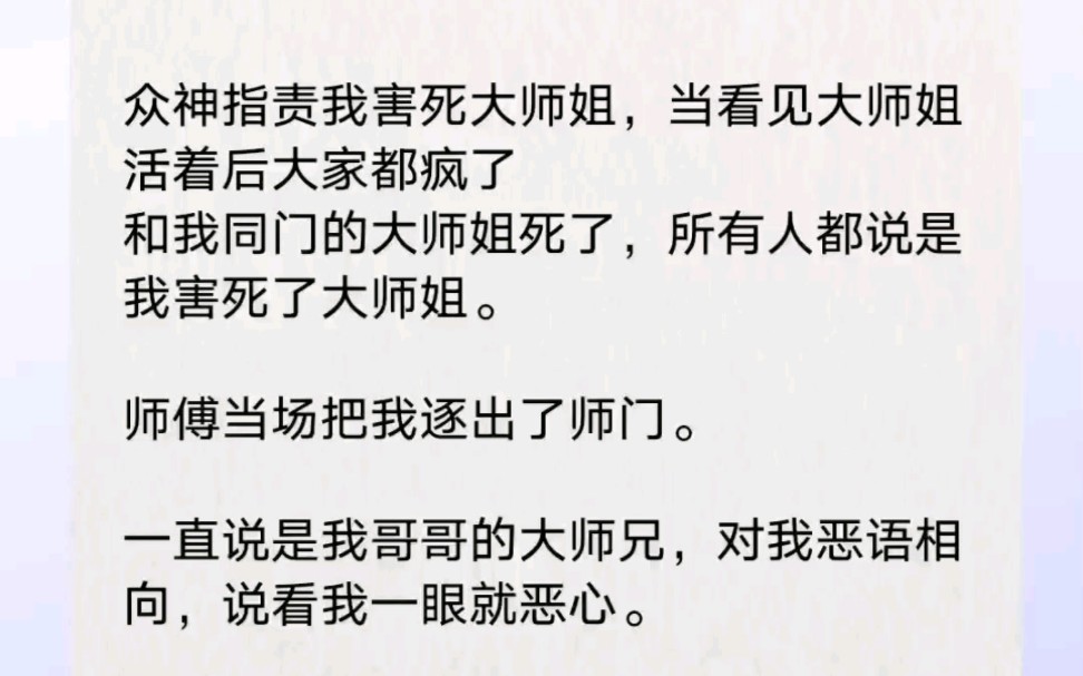 [图]众神指责我还是大师姐，当看见大师姐活着后，大家都疯了